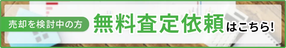 無料売却査定バナー